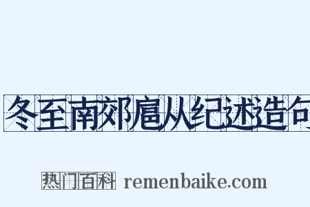 冬至南郊扈从纪述造句是什么意思的图片